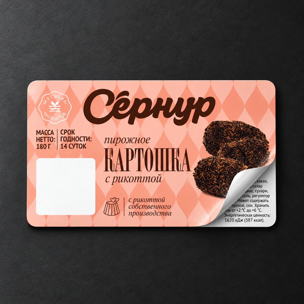 Сёрнур · Пирожное «Картошка» — многослойная этикетка, визуализация по макету заказа