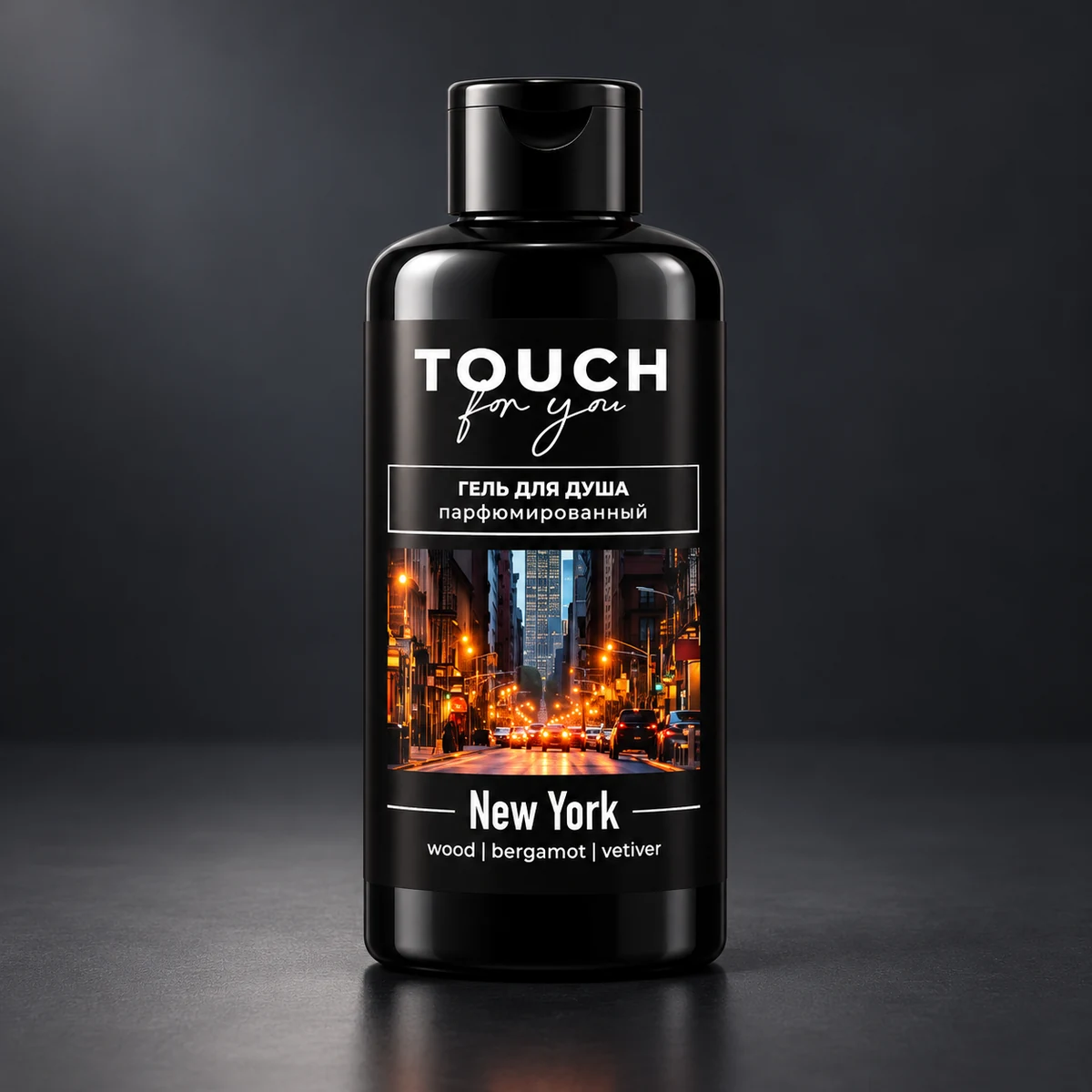 TOUCH · New York — Этикетка для геля для душа. Визуализация по макету заказа.