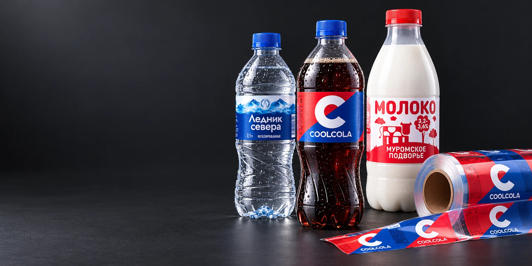 Визуализация бутылок с этикетками CoolCola, Ледник севера и Муромское подворье рядом с рулоном БОПП-плёнки